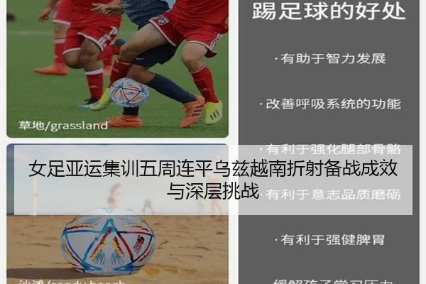 女足亚运集训五周连平乌兹越南折射备战成效与深层挑战